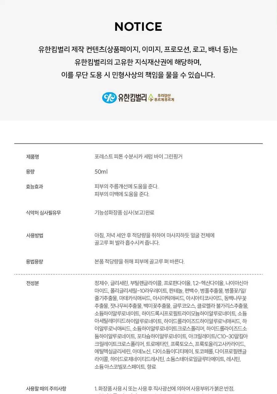 [금손 민킴PICK/화잘먹 단독기획] 그린핑거 포레스트 피톤 수분시카 세럼 50ml 기획 (+세럼10ml+크림10ml) 상세페이지 25